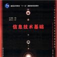 信息技术基础(陈淑鑫，迟生茂编着书籍)