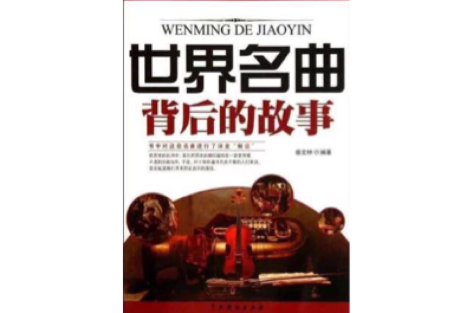 世界名曲背后的故事