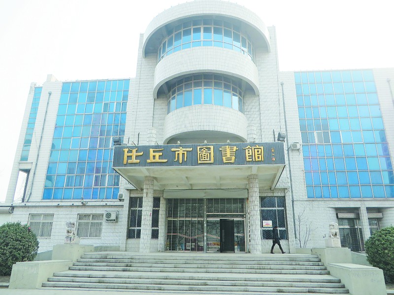 任丘市图书馆 任丘市图书馆