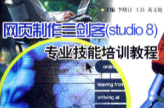 网页製作三剑客专业技能培训教程