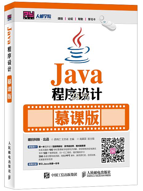 java程式设计（慕课版）