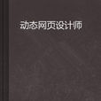 动态网页设计师