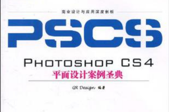 PHOTOSHOP CS4平面设计案例圣典