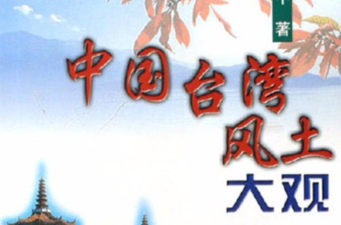 中国台湾风土大观