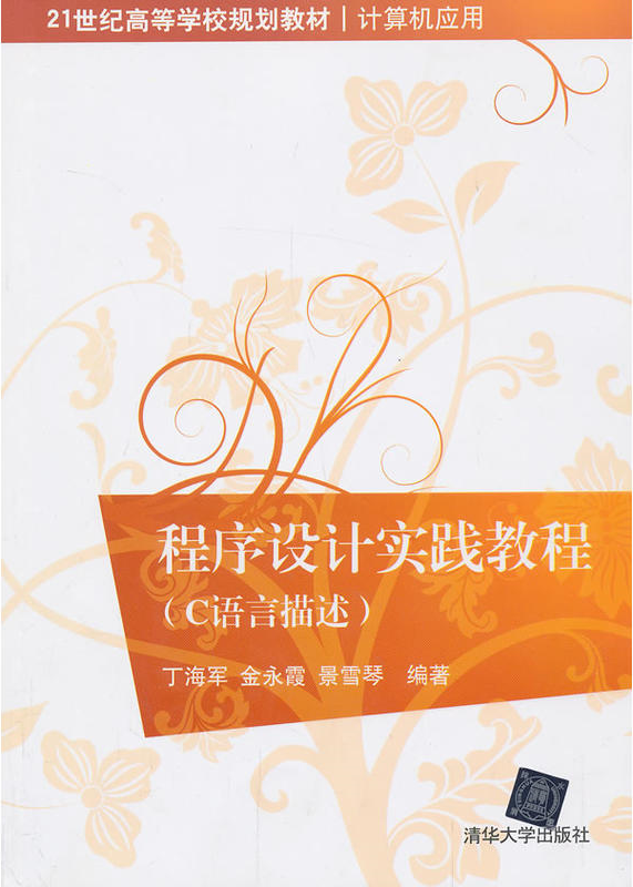 程式设计实践教程（C语言描述）