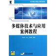 多媒体技术与套用案例教程(机械工业出版社出版图书)