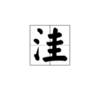 洼