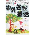 央视童心中外名家童话：中国卷