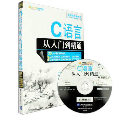 C语言从入门到精通（第2版）(清华大学出版社出版书籍)