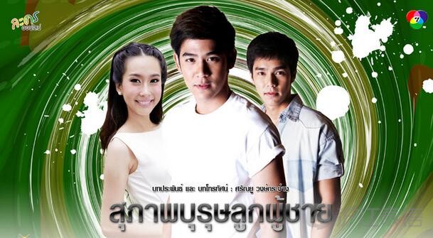 翩翩公子(泰国2013年Porshe主演电视剧)