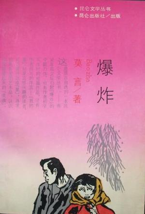 爆炸 爆炸