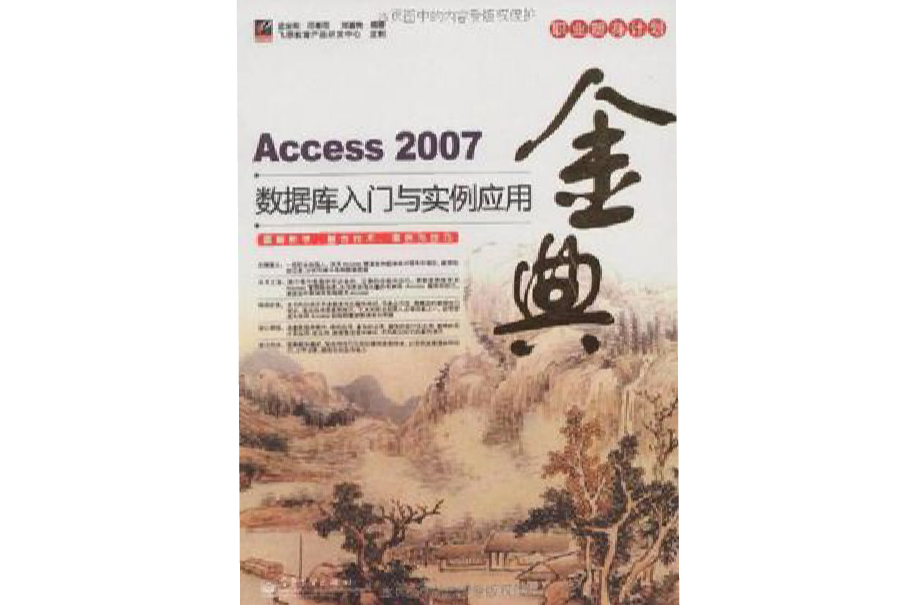 Access 2007资料库入门与实例套用金典