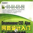 Dreamweaver CS3 Ajax网页设计入门与实例详解