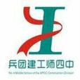 新疆兵团建工师四中