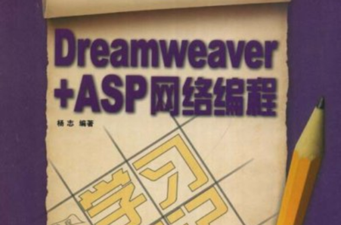 Dreamweaver+ASP网路编程