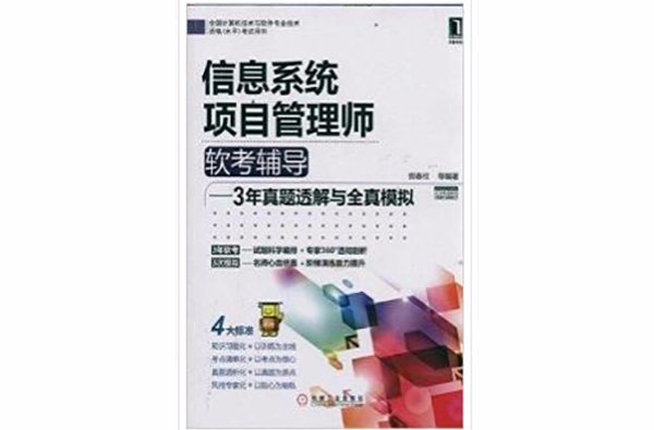 信息系统项目管理师软考辅导