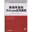 资料库基础与Access套用教程(人民邮电出版社2009年出版图书)