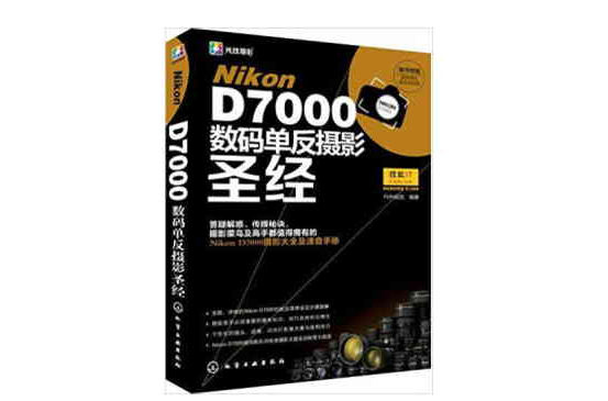 Nikon D7000数码单眼摄影圣经