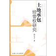 土地承包经营权研究