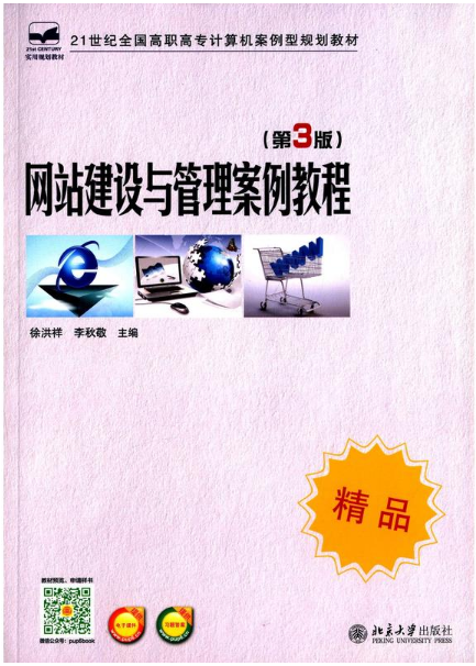网站建设与管理案例教程（第3版）