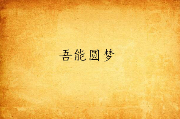 吾能圆梦