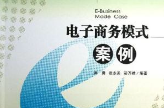 电子商务模式案例