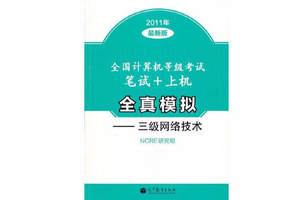 全国计算机等级考试笔试+上机全真模拟：三级网路技术