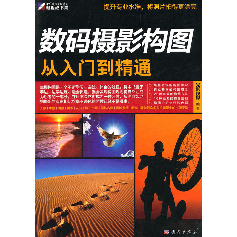 数码摄影构图从入门到精通(2010年科学出版社出版图书)