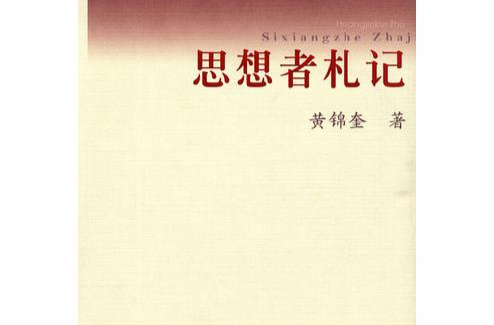 思想者札记