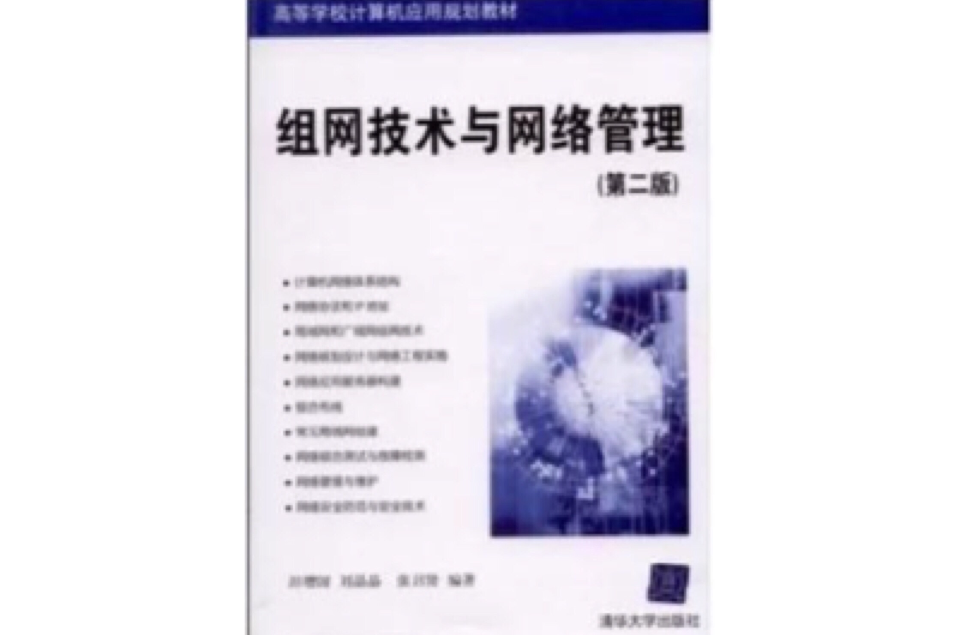 组网技术与网路管理（第二版）(组网技术与网路管理（清华大学出版社2009年版图书）)