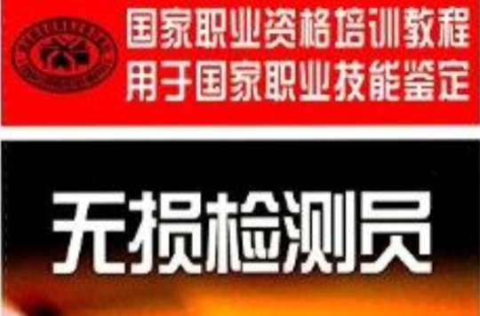 国家职业资格培训教程：无损检测员