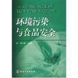 环境污染与食品安全