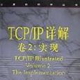 TCP/IP详解卷2：实现