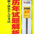 2007硕士研究生入学考试英语历年试题解析