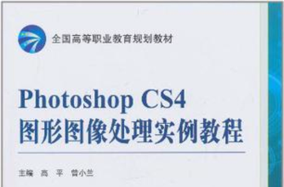 Photoshop CS4图形图像处理实例教程