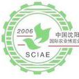 中国瀋阳国际农业博览会
