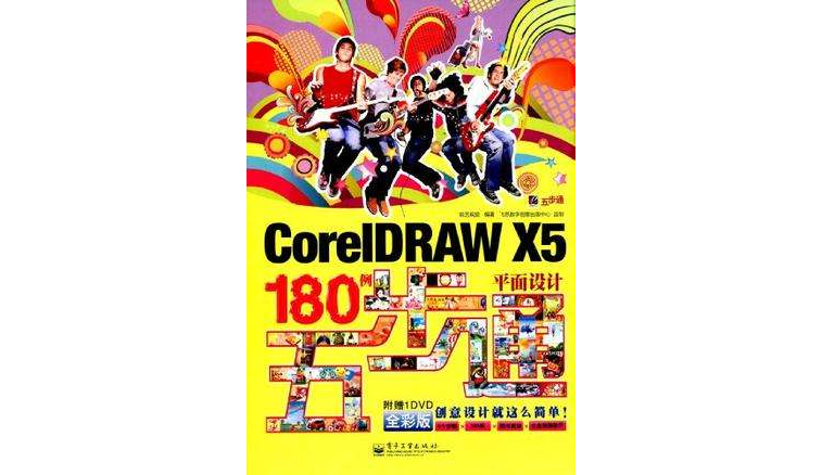 CorelDRAW X5平面设计180例五步通