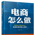 电商怎幺做