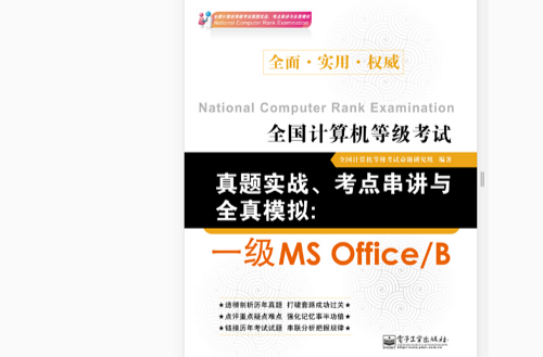 全国计算机等级考试真题实战、考点串讲与全真模拟：一级MS Office B