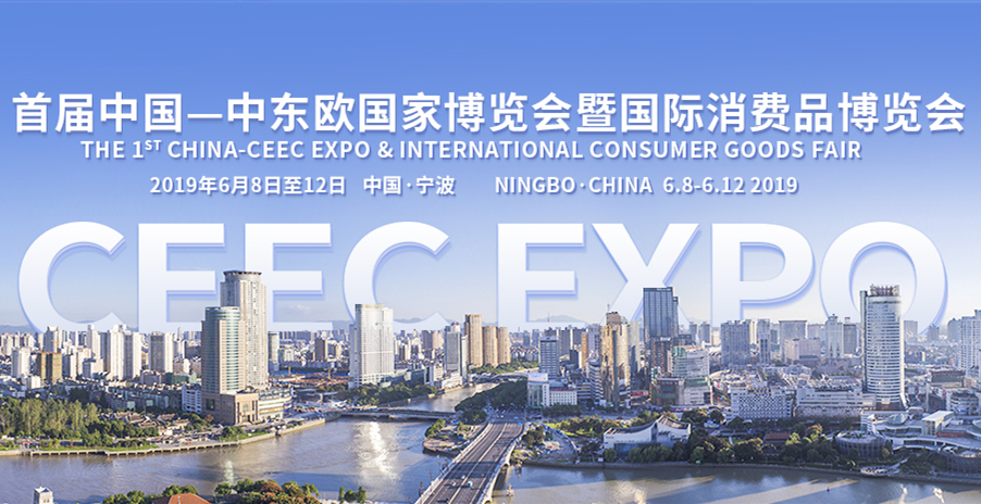 中国—中东欧国家博览会暨国际消费品博览会