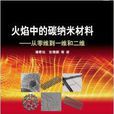 火焰中的碳纳米材料：从零维到一维和二维