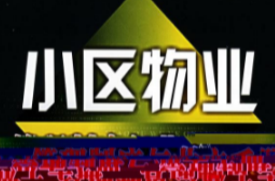 小区物业管理制度与业主手册