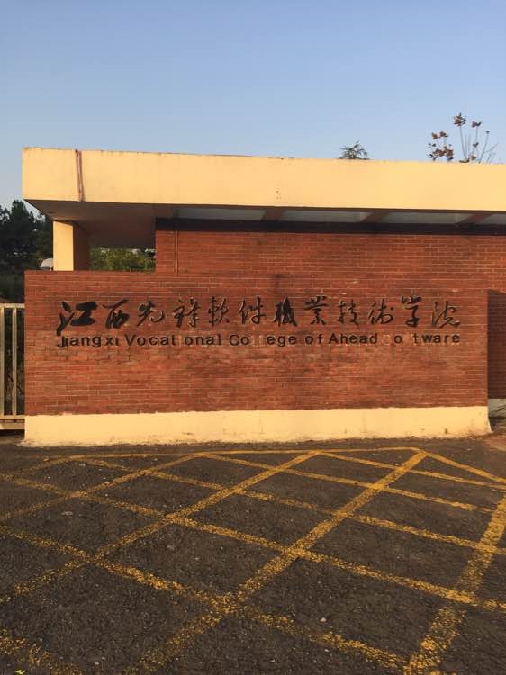 江西软体职业技术大学