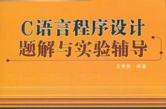 C语言程式设计题解与实验辅导