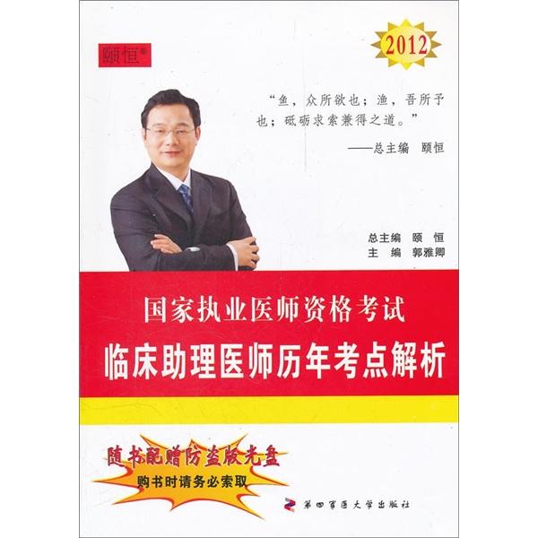 2012国家执业医师资格考试：临床助理医