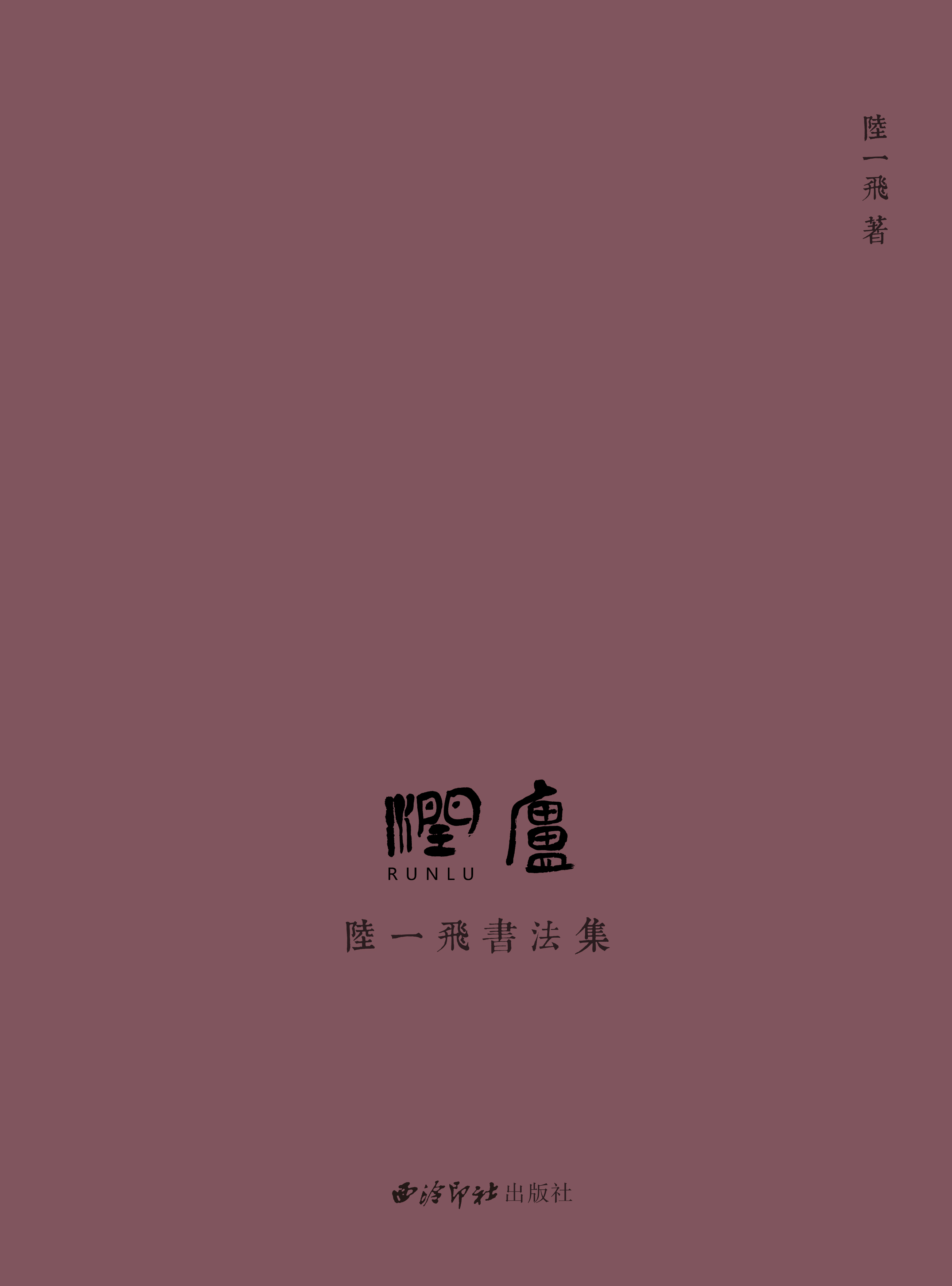 陆一飞书法集