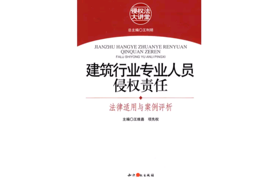 建筑行业专业人员侵权责任