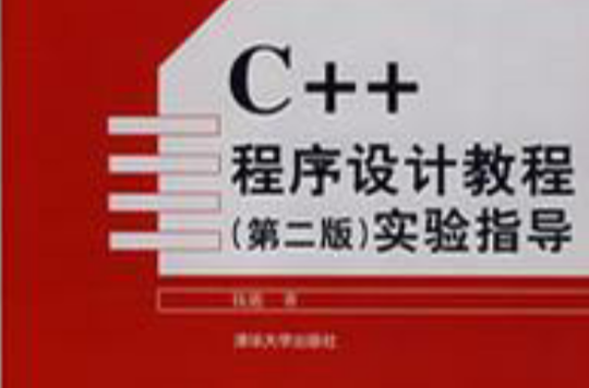 C++程式设计教程实验指导