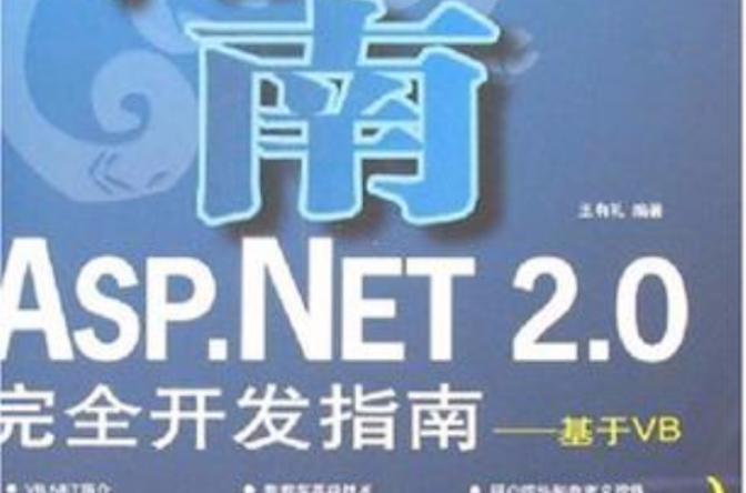 ASP.NET 2.0完全开发指南