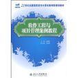 软体工程与项目管理案例教程